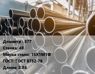 Труба горячедеформированная 377 s=48 Сталь: 15Х1М1Ф ГОСТ: ГОСТ 8732-78 L=2.88